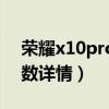 荣耀x10pro参数配置（荣耀x10pro手机参数详情）