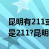 昆明有211或985大学吗（昆明学院是985还是211?昆明学院怎么样）