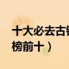 十大必去古镇景点推荐（2022旅游古镇排行榜前十）