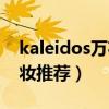 kaleidos万花镜怎么样（kaleidos万花镜彩妆推荐）
