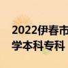2022伊春市所有大学排名（伊春市有哪些大学本科专科）