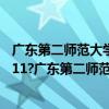 广东第二师范大学是211吗（广东第二师范学院是985还是211?广东第二师范学院怎么样）
