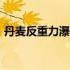 丹麦反重力瀑布（逆流而上直冲470米绝壁）
