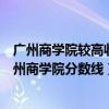 广州商学院较高收费分数（广州商学院学费多少钱一年？广州商学院分数线）