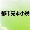 都市完本小说排行榜（好看的都市小说推荐）