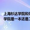 上海杉达学院和外地二本（上海杉达学院是几本？上海杉达学院是一本还是二本）