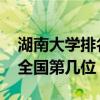 湖南大学排名2022最新排名（湖南大学排名全国第几位）