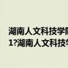 湖南人文科技学院大不大（湖南人文科技学院是985还是211?湖南人文科技学院怎么样）