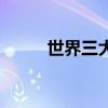 世界三大料理（中国料理居首位）
