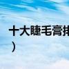 十大睫毛膏排行榜（睫毛膏哪个牌子好用推荐）