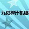 九阳榨汁机哪款好（九阳榨汁机型号排行榜）