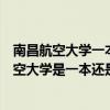 南昌航空大学一本二本区别（南昌航空大学是几本？南昌航空大学是一本还是二本）