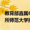 教育部直属6所师范大学（2022教育部直属6所师范大学排名）