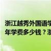 浙江越秀外国语学院2019开学时间（浙江越秀外国语学院一年学费多少钱？浙江越秀外国语学院怎么样）