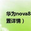 华为nova8参数及报价（华为nova8参数配置详情）