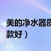 美的净水器质量怎么样啊（美的净水器家用哪款好）