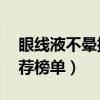 眼线液不晕排行榜10强（好用防水眼线液推荐榜单）