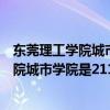 东莞理工学院城市学院和东莞理工学院的区别（东莞理工学院城市学院是211或985吗?东莞理工学院城市学院怎么样）