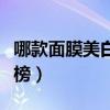哪款面膜美白效果好（美白补水面膜销量排行榜）