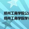 郑州工商学院公办吗（郑州工商学院是公办还是民办大学？郑州工商学院学费多少？）