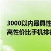 3000以内最具性价比的手机排行榜前十名（2021年三千元高性价比手机排行榜）