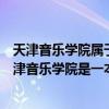 天津音乐学院属于一本还是二本（天津音乐学院是几本？天津音乐学院是一本还是二本？）