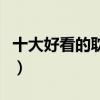 十大好看的耽美小说推荐（《撒野》仅排第二）