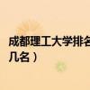 成都理工大学排名2022最新排名（成都理工大学排名全国第几名）