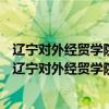 辽宁对外经贸学院好么（辽宁对外经贸学院是985还是211?辽宁对外经贸学院怎么样）