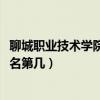 聊城职业技术学院排名2022最新排名（聊城职业技术学院排名第几）