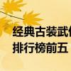 经典古装武侠剧推荐2022（经典古装武侠剧排行榜前五）