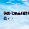 韩国化妆品品牌前十名的名字（韩国化妆品品牌前十名有哪些？）