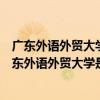 广东外语外贸大学是几本的（广东外语外贸大学是几本？广东外语外贸大学是一本还是二本）