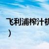飞利浦榨汁机怎么选（飞利浦榨汁机产品盘点）