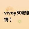vivoy50参数配置（vivoy50手机参数配置详情）