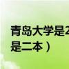 青岛大学是211还是985（青岛大学是一本还是二本）