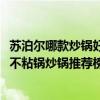苏泊尔哪款炒锅好（苏泊尔不粘锅炒锅哪款好？2021苏泊尔不粘锅炒锅推荐榜单）