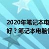 2020年笔记本电脑哪个牌子好（2021笔记本电脑哪个牌子好？笔记本电脑性价比排行榜）