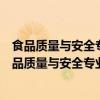 食品质量与安全专业学啥（食品质量与安全专业学什么？食品质量与安全专业就业方向前景）
