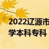 2022辽源市所有大学排名（辽源市有哪些大学本科专科）