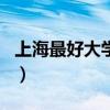 上海最好大学最新排名（上海大学排名前十名）