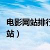 电影网站排行榜前十名（可以免费看电影的网站）