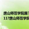 唐山师范学院属于985还是211（唐山师范学院是985还是211?唐山师范学院怎么样）