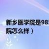 新乡医学院是985吗（新乡医学院是211还是985?新乡医学院怎么样）