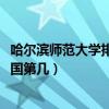 哈尔滨师范大学排名2021最新排名（哈尔滨师范大学排名全国第几）