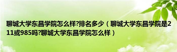 聊城大学东昌学院怎么样?排名多少（聊城大学东昌学院是211或985吗?聊城大学东昌学院怎么样）