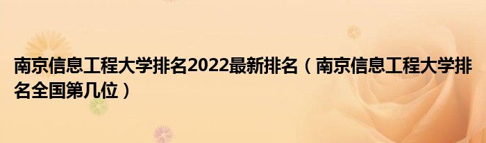 南京信息工程大学排名2022最新排名（南京信息工程大学排名全国第几位）