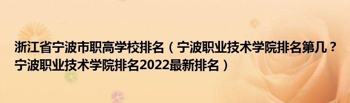 浙江省宁波市职高学校排名（宁波职业技术学院排名第几？宁波职业技术学院排名2022最新排名）