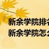 新余学院排名2021（新余学院是985211吗?新余学院怎么样）