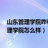山东管理学院咋样呀?（山东管理学院是985211吗?山东管理学院怎么样）